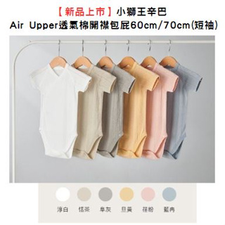 小獅王辛巴 Air Upper 透氣棉開襟包屁衣60cm/70cm(短袖)❤陳小甜嬰兒用品❤
