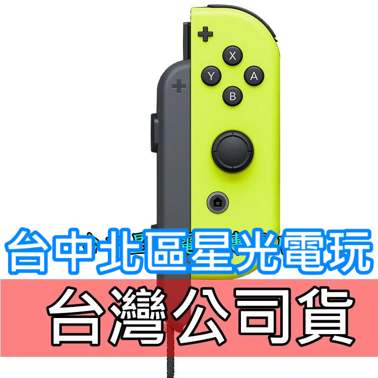 Nintendo Switch 【台灣公司貨】 Joy-Con R 電光黃色 右手控制器 單手把 【裸裝新品】台中星光