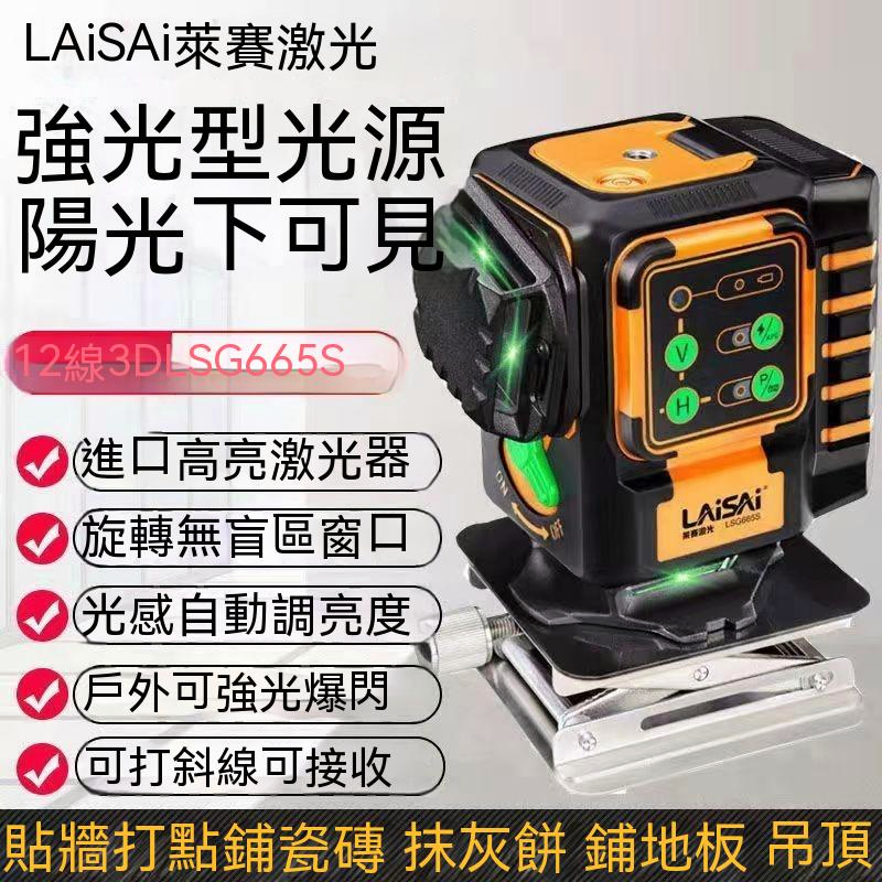 【萊賽LAISAI】12線貼墻儀、激光水平儀、綠光貼地儀、LSG665S紅外線 十二標線儀