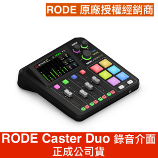 RODE Caster Duo 錄音介面 正成公司貨 播客