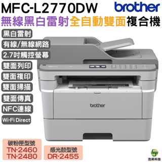 Brother MFC-L2770DW 無線黑白雷射全自動雙面傳真複合機 加購原廠碳粉匣 登陸送好禮 保固三年