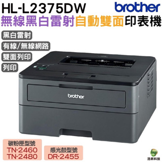 Brother HL-L2375DW 無線黑白雷射自動雙面印表機 加購原廠碳粉匣 登錄送好禮 保固三年