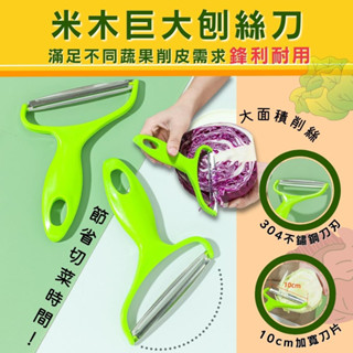 生菜沙拉 刨絲刀 多角度加大刨絲器 削皮器 刨絲刀 切絲 不鏽鋼刨刀 廚房用具 削絲 刨皮 廚具刨絲刀 去皮
