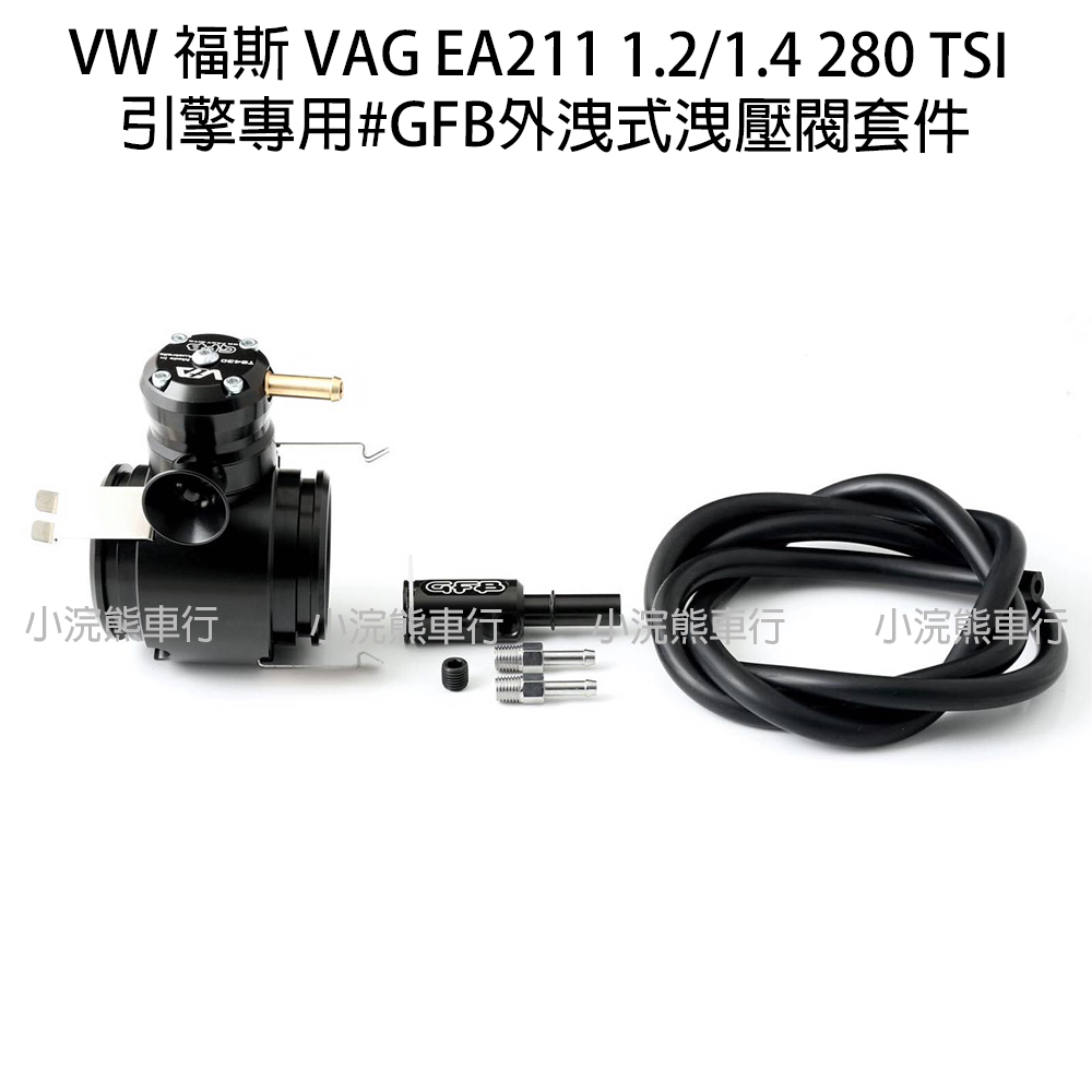 GFB VW 福斯 VAG EA211 1.2 1.4 280 TSI 專用 外洩式 洩壓閥套件 洩壓閥 EA888