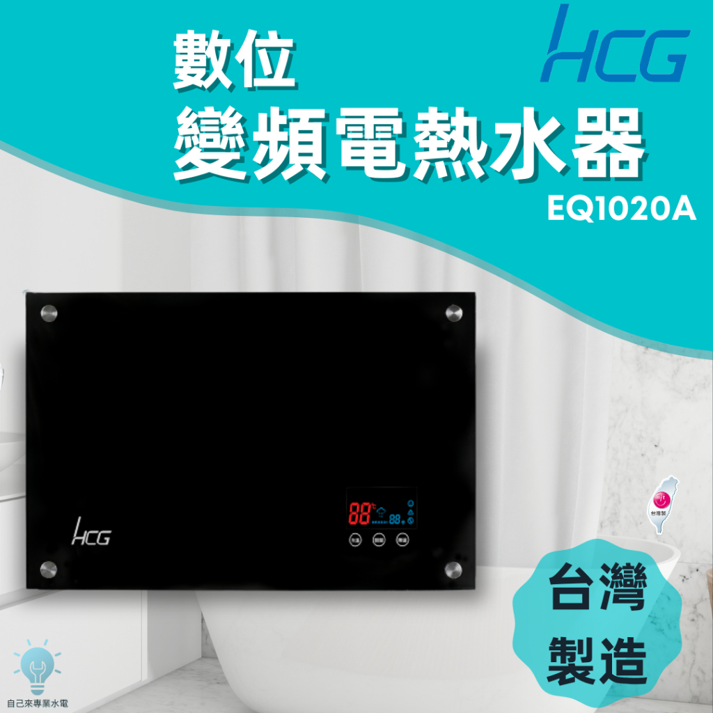 「自己來水電」附發票和成EQ-1020數位恆溫變頻電熱水器｜台灣製造