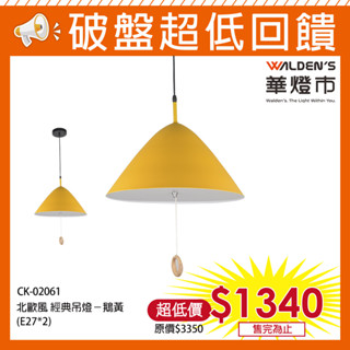 【華燈市】北歐風經典吊燈(鵝黃) 0402061 燈飾燈具 走道玄關燈餐廳燈