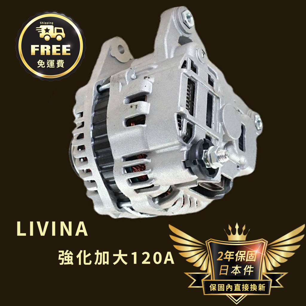 牛馬達汽材 日本件 NISSAN LIVINA 06-14年 新品 加大強化120A 發電機