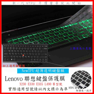 TPU 新薄透 聯想 Lenovo X230 E330 E335 L490 鍵盤膜 鍵盤套 鍵盤保護膜 鍵盤保護套