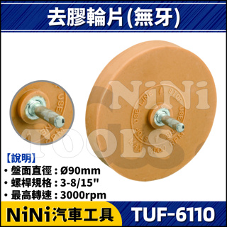 現貨【NiNi汽車工具】TUF-6110 去膠輪片(無牙) | 氣動 去膠輪機 膠輪機 去膠輪 除膠輪 除膠