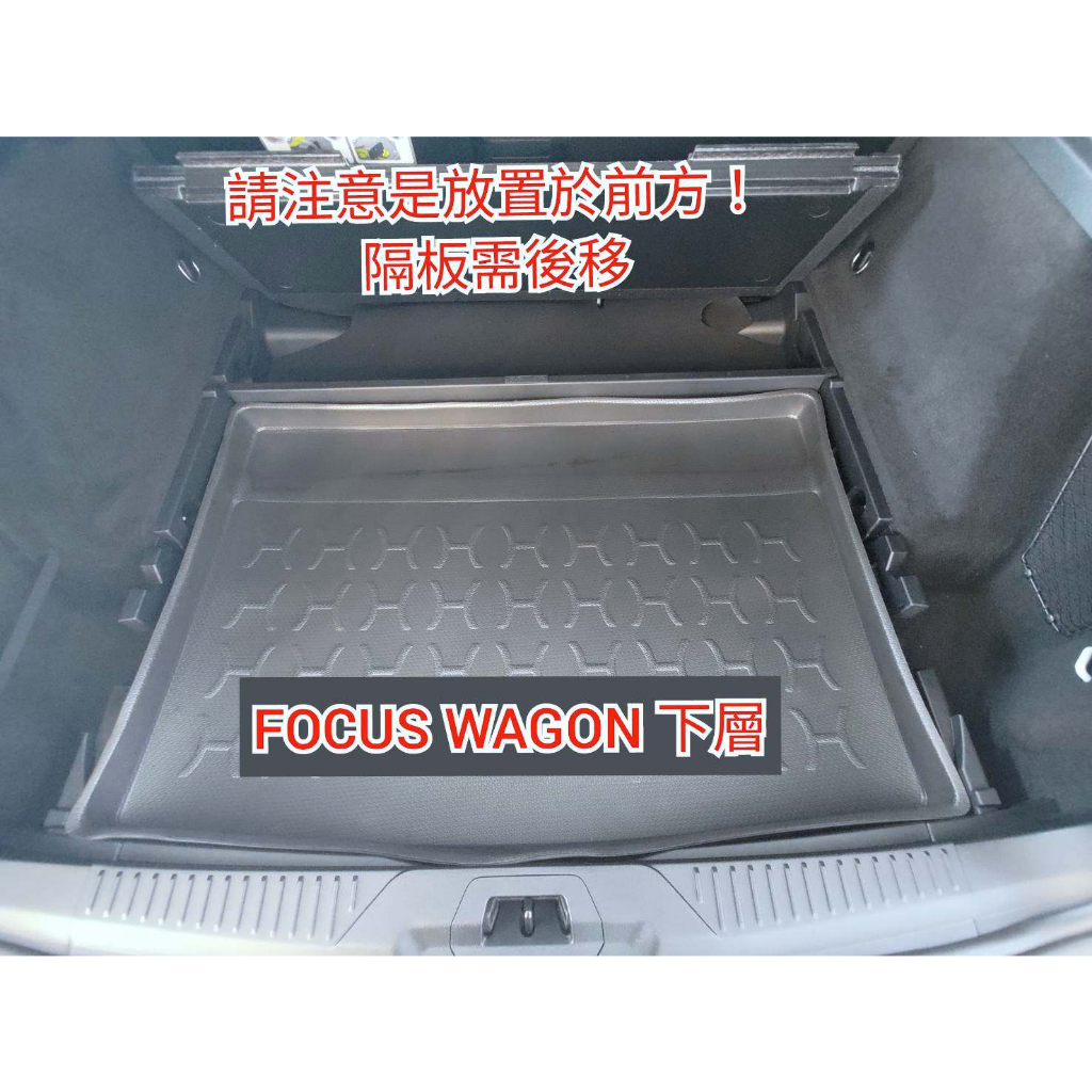 🏆【小噗噗】福特 FOCUS WAGON 下層 &lt;後車箱防水托盤&gt; 2023年後 適用 後車箱墊 後廂置物盤 立體凹巢