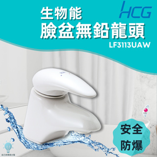 「自己來水電」附發票 HCG和成 生物能臉盆陶瓷防爆無鉛龍頭 LF3113UAW｜台灣製造