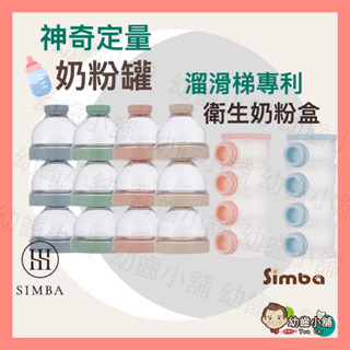 ✨幼齒小舖✨【臺灣公司貨】小獅王辛巴 Simba 神奇定量奶粉罐 奶粉分裝盒 奶粉盒 溜滑梯專利衛生奶粉盒