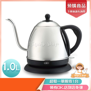 ✧ɴɪʏᴀ'ꜱ ꜱʜᴏᴘ✧預購🏷️ 【維康】長嘴細口不鏽鋼咖啡電茶壺1公升WK-1000