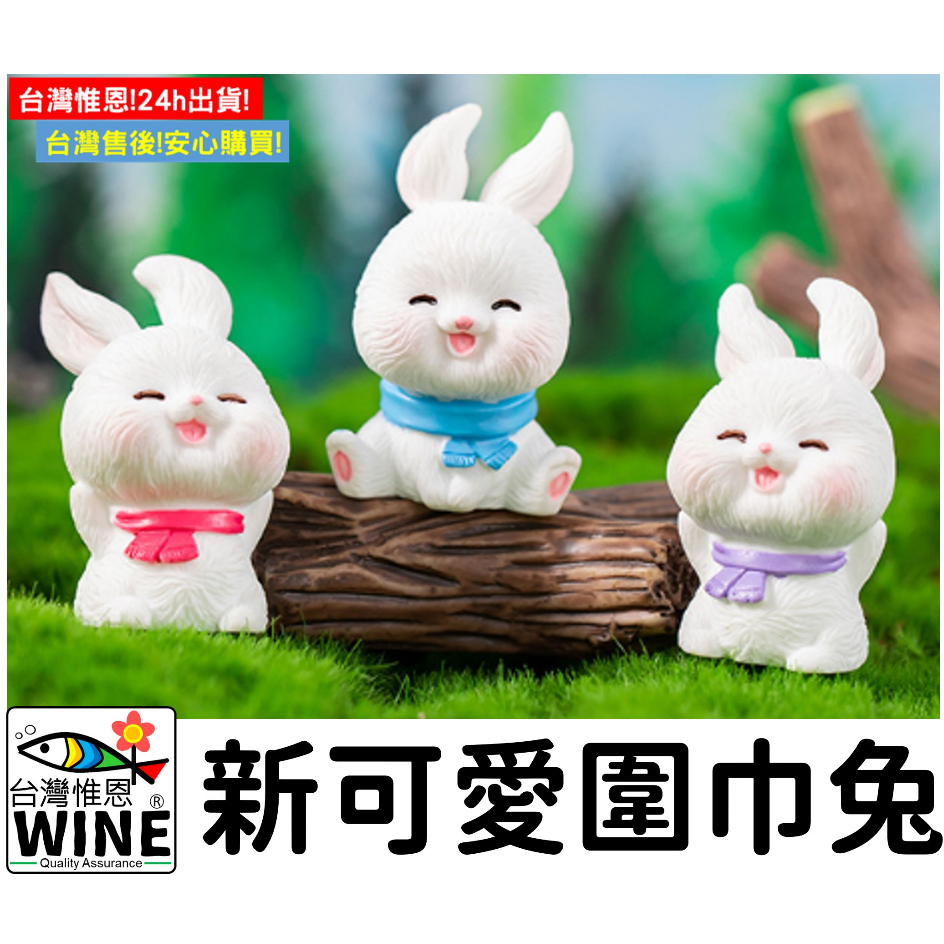 WINE台灣惟恩 微景觀 新可愛圍巾兔 圍巾兔 耳朵兔子 兔子 白兔 兔 可愛兔子 多肉 盆栽 造景 水族
