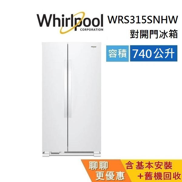 Whirlpool 惠而浦 740公升 WRS315SNHW 對開門冰箱 含基本安裝 WRS315SNHM 冰箱