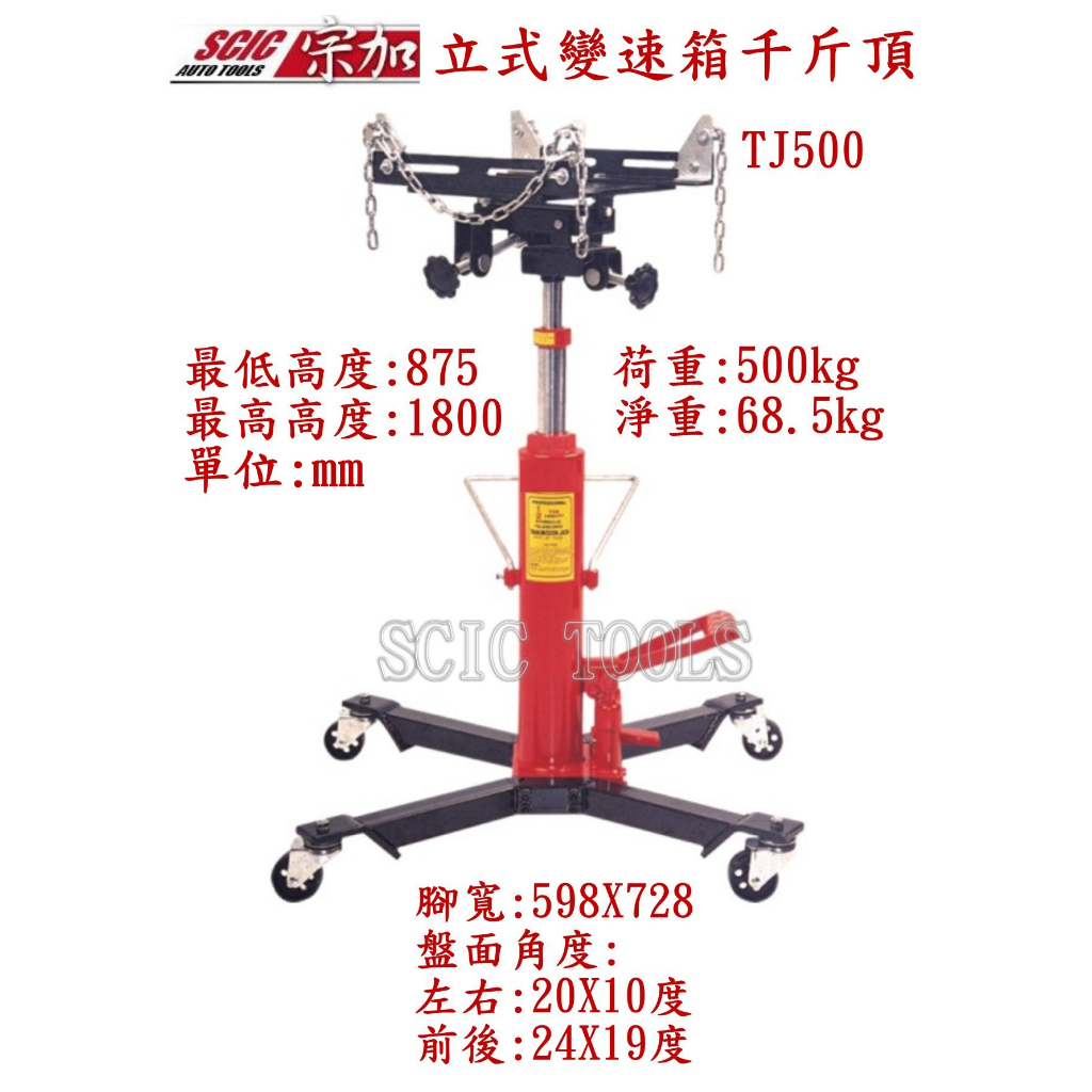 變速箱油壓千斤頂 轎車用變速箱千斤頂 變速箱頂高機 變速箱維修 更換 引擎腳 ///SCIC TJ500 500KG