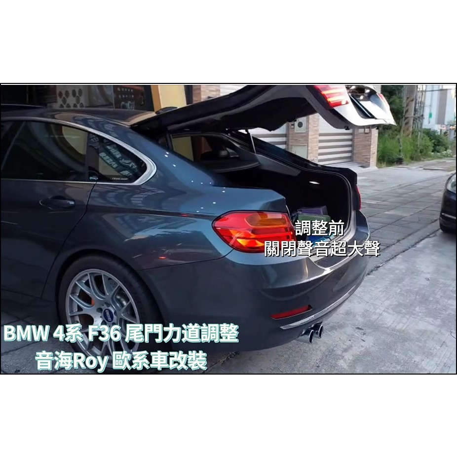 BMW 4系列 F36 尾門力道調整 尾門力道修改 尾門力道關閉 各車系皆可詢問