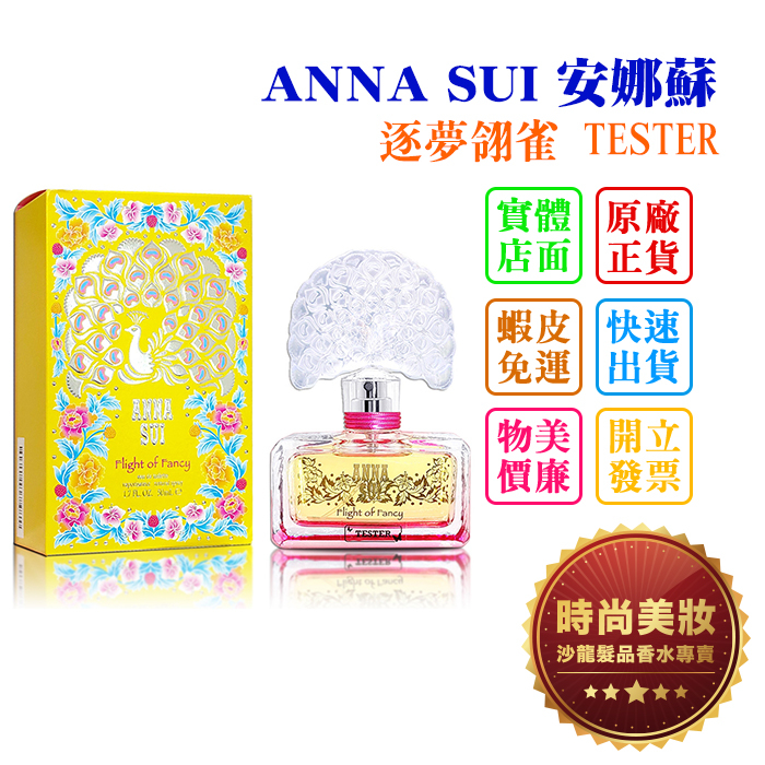 時尚美妝 ANNA SUI 安娜蘇 逐夢翎雀 50ml TESTER 批發