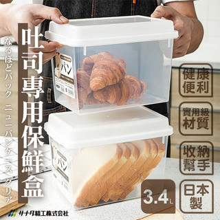 SANADA🍞吐司專用保鮮盒3.4L