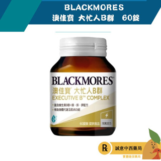 【誠意中西藥局】BLACKMORES 澳佳寶 大忙人B群 Executive B Complex 60顆 全素可食