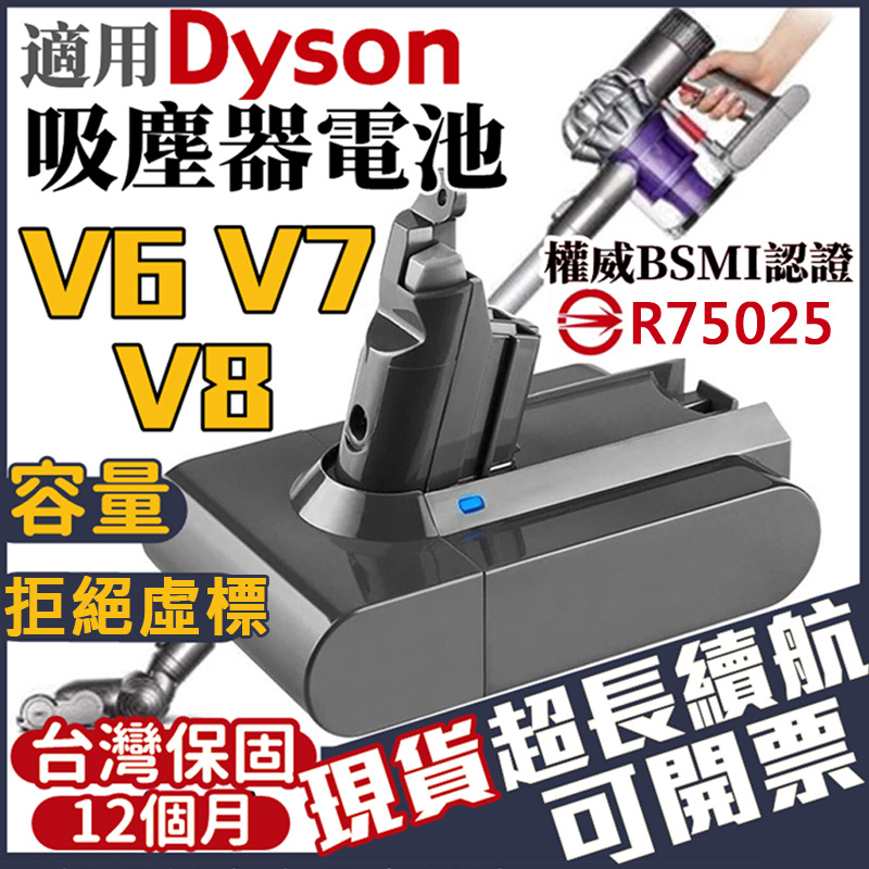 🔥 BSMI認證R75025 適用dyson-V6 V7 V8 戴森電池 dyson電池 戴森V8電池 V7電池