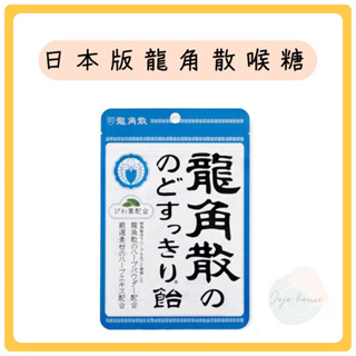 【JOJO HOUSE 🏠】(現貨) 🔥日本原裝 龍角散 清涼潤喉糖 薄荷草本喉糖 100g