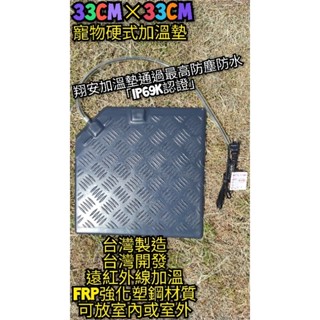 翔安 FRP保溫板 33cm*33cm 硬式加溫墊 遠紅外線 加熱墊(寵物保溫 IP69K 可水洗 貓狗 兩棲爬蟲烏龜)