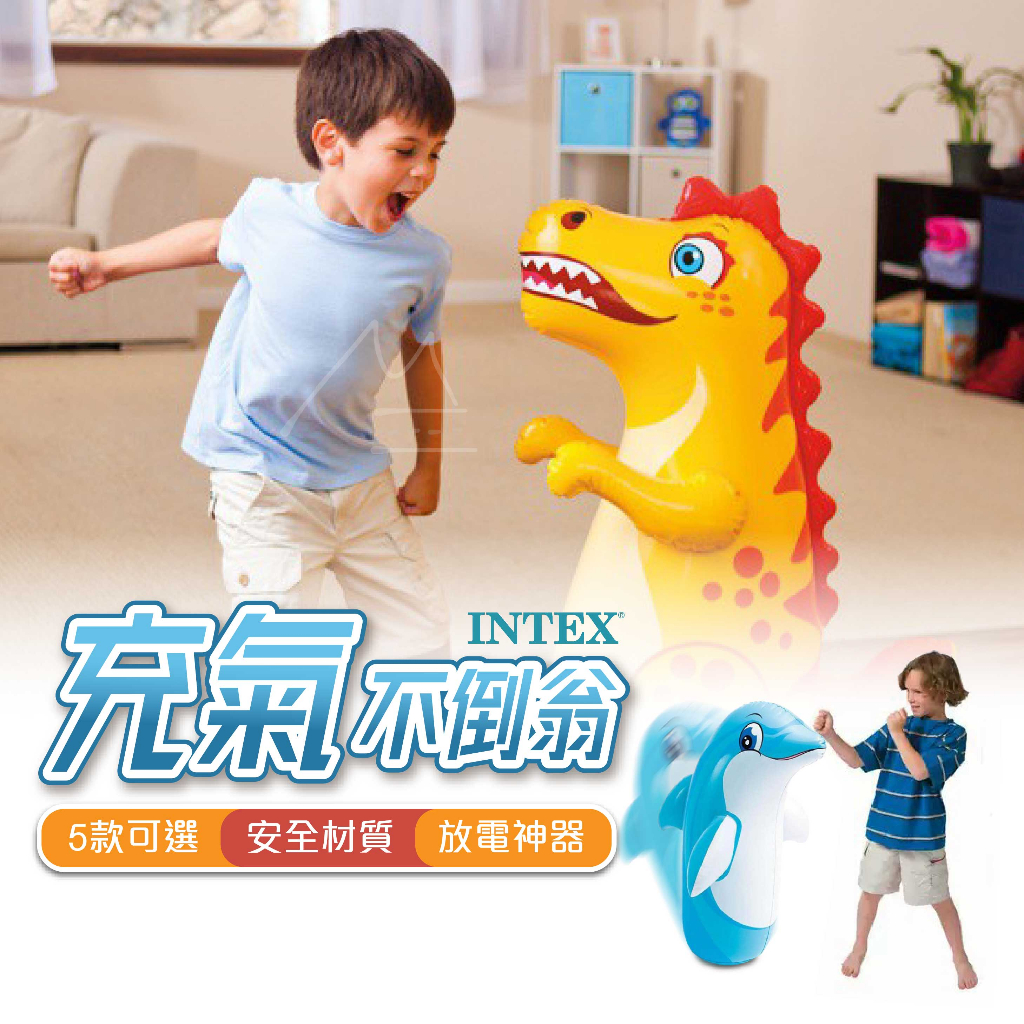 充氣玩偶 免運 5款 INTEX 兒童充氣拳擊不倒翁 出氣筒 戶外 運動 放電 動物 恐龍 鯨魚 無毒材質