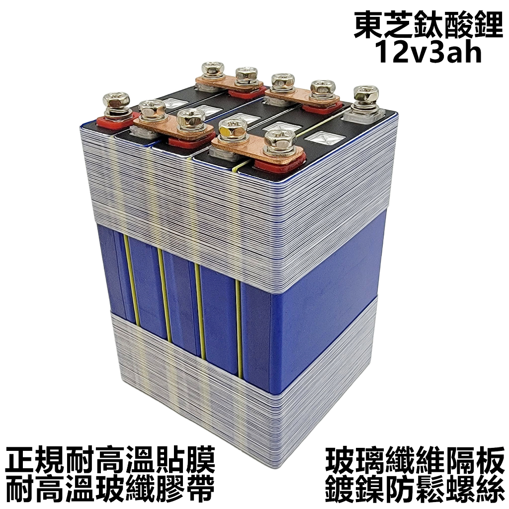 日本東芝鈦酸鋰 3AH 組裝半成品 高倍率電芯 機車啟動電池 啟動電瓶 救車電瓶 2.9AH 12V