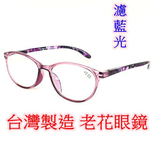 台灣製造 老花眼鏡  閱讀眼鏡 流行鏡框 高係數濾藍光鏡片 0022