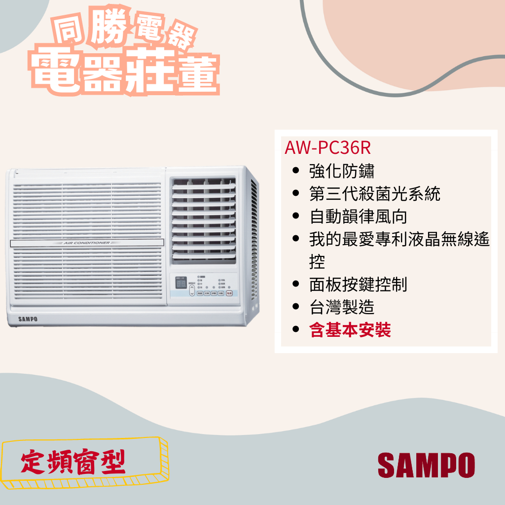 【聲寶】定頻窗型冷氣 右吹&amp;左吹 AW-PC36R&amp;L
