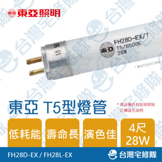 東亞 T5型 4尺 28W FH28D-EX FH28L-EX 白光/黃光 輕鋼架日光燈管─臺灣宅修隊17ihome