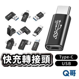 轉接頭 Type-C 轉USB USB3.0 3.1 Gen2 轉接器 彎頭 雙母孔 OTG 傳輸 公母接頭 Y35