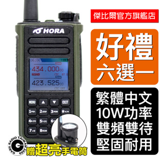 「免運送好禮」+「一台就送」HORA P-60VU 雙頻雙待機 10W IP66 防水防塵 計頻器對頻 無線電對講機