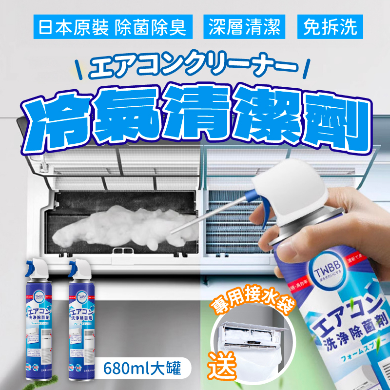 冷氣清潔劑 送接水袋 洗冷氣 冷氣清洗 冷氣清洗劑 空調清洗劑 空調清潔劑 冷氣清潔 冷氣水刀清潔劑