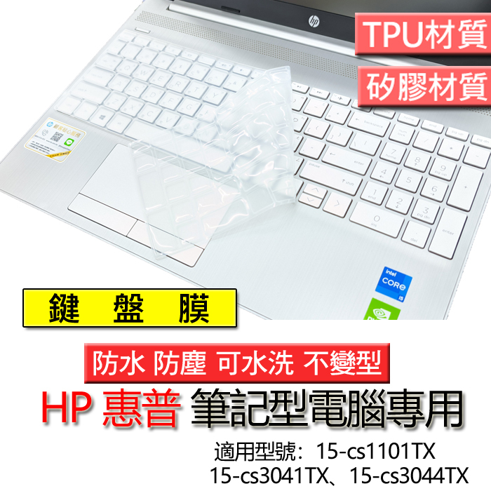 HP 惠普 Pavilion 15-cs1101TX 15-cs3041TX 15-cs3044TX 鍵盤膜 鍵盤套