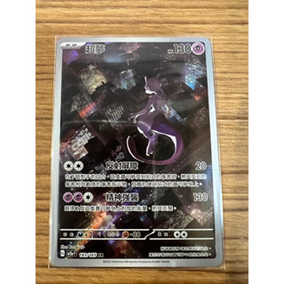 [元氣滿屋] PTCG 寶可夢151 中文版 AR 超夢 SV2a 183/165