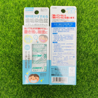 藥局💊現貨_可麗淨 CLEARDENT 牙菌斑顯示錠 12錠入 齒垢染色錠 002