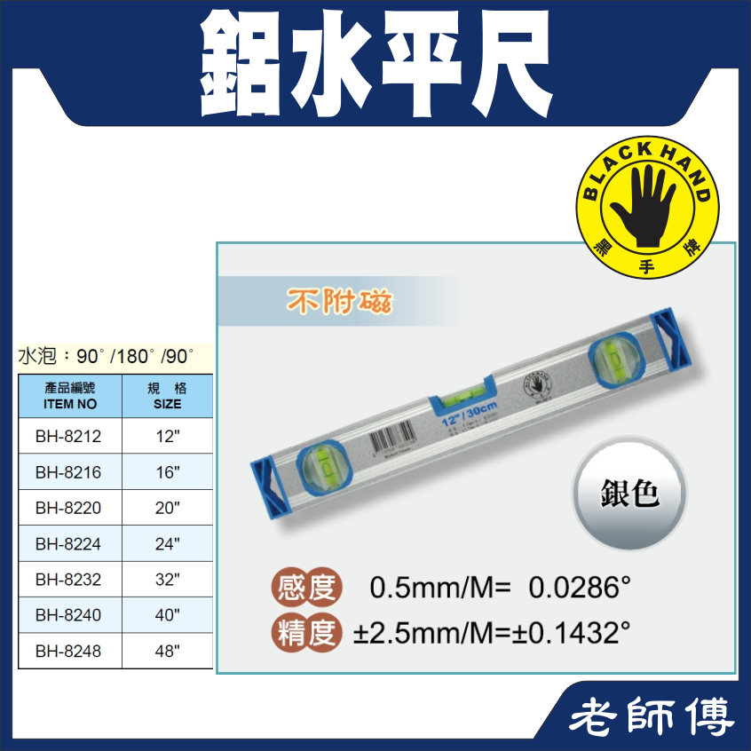 台灣製 黑手牌 BH8212 不附磁水平尺 鋁合金材質進口水泡 水平儀