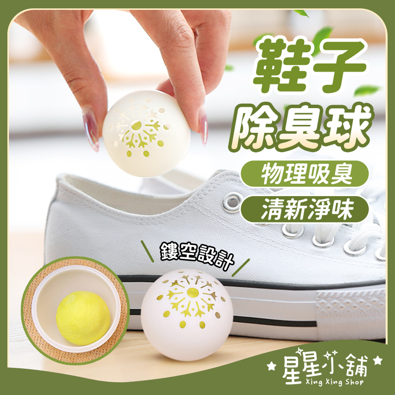 台灣現貨 鞋子除臭 鞋子除臭球 去味球 芳香球 消臭球 除異味球 除鞋臭球 除臭球 鞋櫃球 清潔球 除臭工具  鞋櫃除臭
