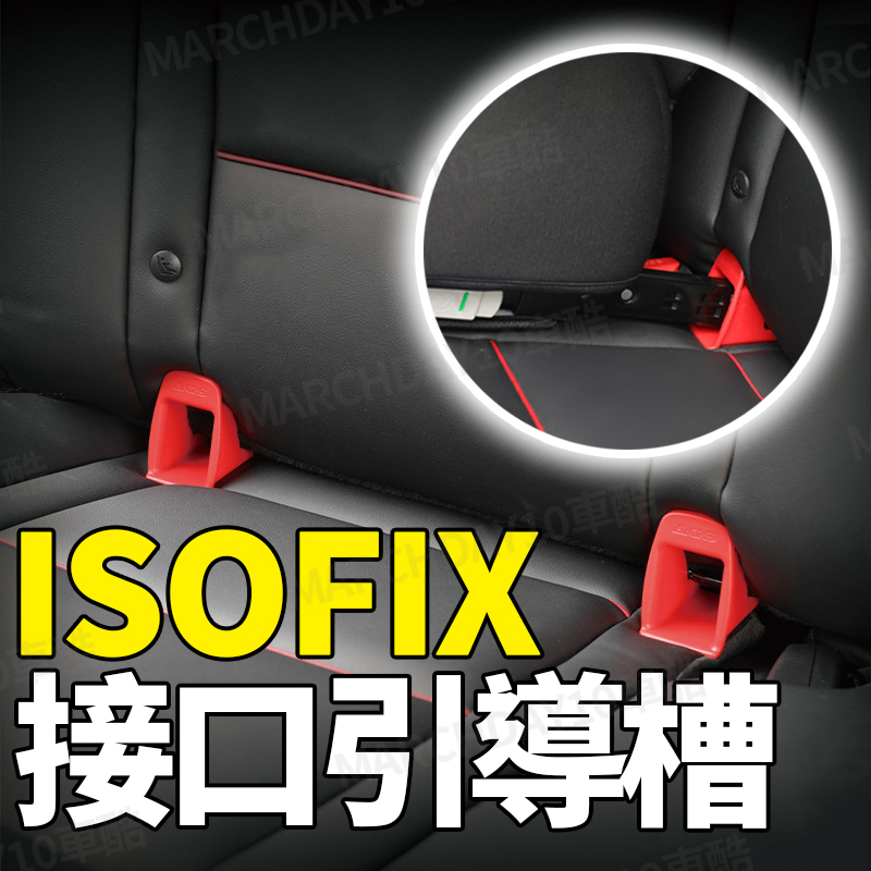 現貨👶安全座椅ISOFIX接口引導槽 汽車安全座椅導向槽 擴張器 導引器 兒童安全座椅固定引導槽
