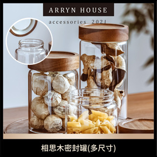 現貨 相思木密封罐【帶蓋儲物罐】ER0350▸玻璃儲物瓶▸咖啡豆罐▸密封罐▸醃漬玻璃罐▸茶葉儲藏罐▸木蓋玻璃罐▸玻璃罐
