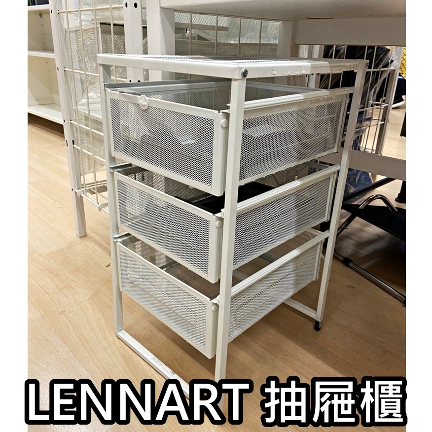 【小竹代購】 IKEA宜家家居 熱銷商品 CP值高 LENNART 抽屜櫃 收納櫃 文件收納櫃 辦公室抽屜櫃 簡易抽屜櫃