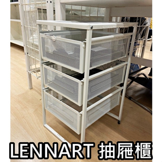 【小竹代購】 IKEA宜家家居 熱銷商品 CP值高 LENNART 抽屜櫃 收納櫃 文件收納櫃 辦公室抽屜櫃 簡易抽屜櫃