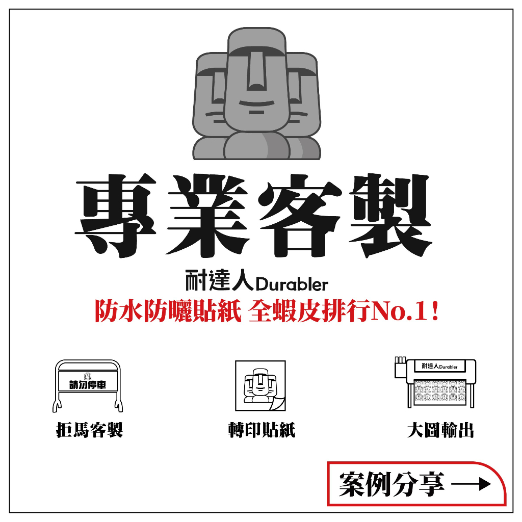 【耐達人】車貼 客製化 貼紙 客製 反光貼紙 防水貼紙 彩繪車貼 機車貼紙 汽車貼紙 大圖輸出 車隊 反光車貼 大圖輸出