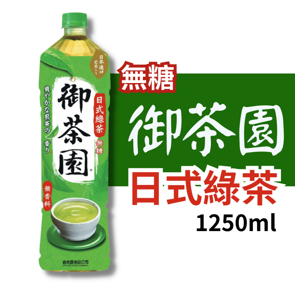 維他露 御茶園 無糖 日式綠茶 1250 ML