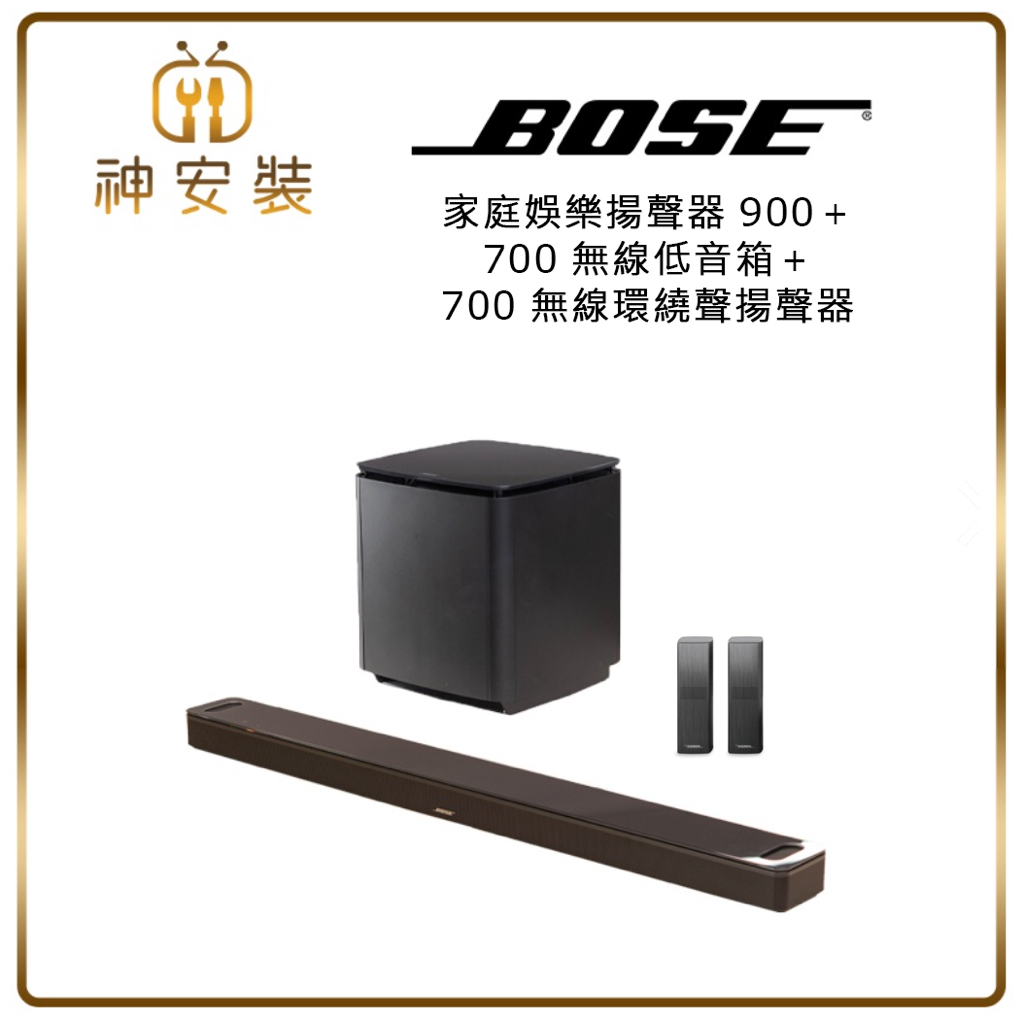 最新版環繞劇院 BOSE Soundbar 900 + 環繞700+ 重低音700 家庭劇院 台灣公司貨完整保固