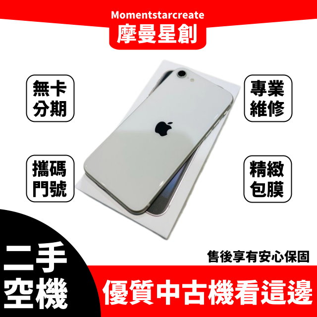 二手 iPhone SE3(2022) 128G 台中二手機 近全新 免卡分期 二手機購買 大學生/上班族分期 軍人分期