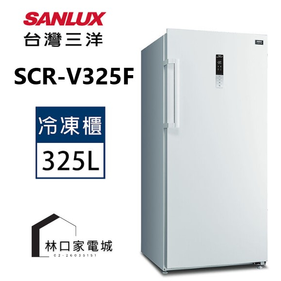 SANLUX台灣三洋325L直立式變頻無霜冷凍櫃SCR-V325F