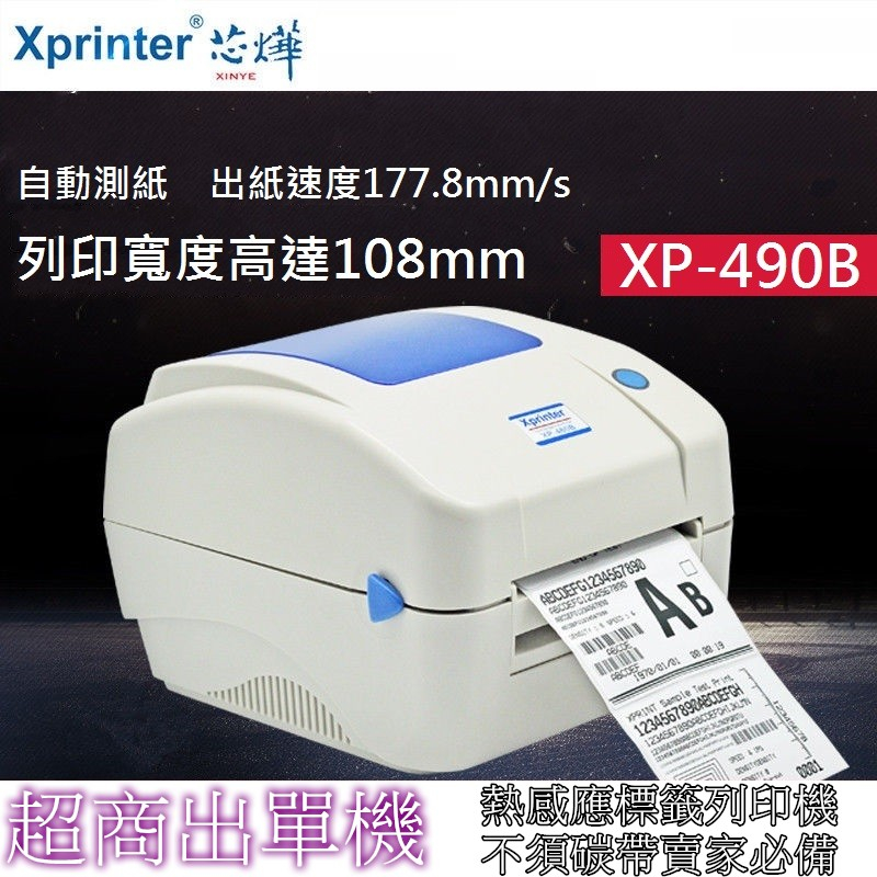 現貨XP490B芯燁 網拍出貨神器 感熱應出單機 超商出貨單 大量批次列印 標籤機